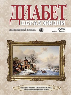 cover image of Диабет. Образ жизни. №1/2019 январь-февраль